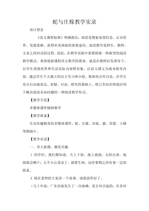 人教版小学五年级语文上册《蛇与庄稼》教学实录