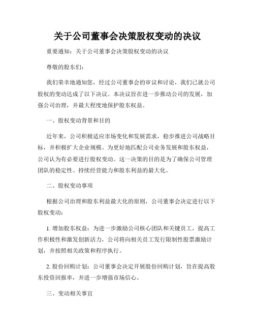 关于公司董事会决策股权变动的决议