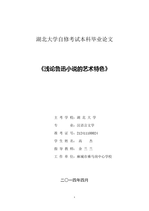 最新版有关鲁迅论文  浅论鲁迅小说的艺术特色 本科毕业论文定稿 精华版