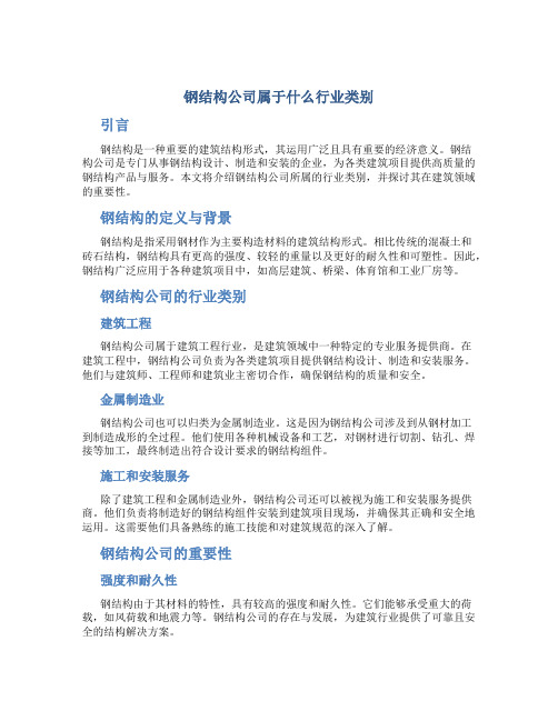 钢结构公司属于什么行业类别