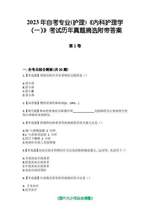 2023年自考专业(护理)《内科护理学(一)》考试历年真题摘选附带答案