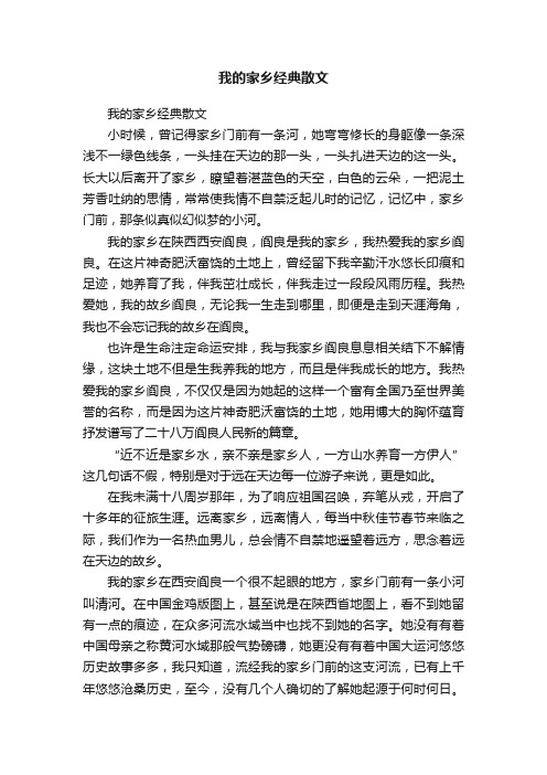 我的家乡经典散文