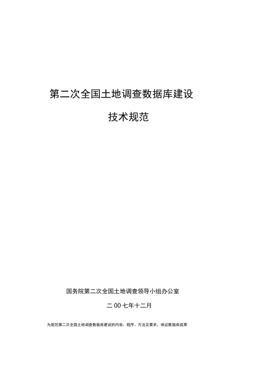 第二次全国土地调查数据库建设技术规范(国土)