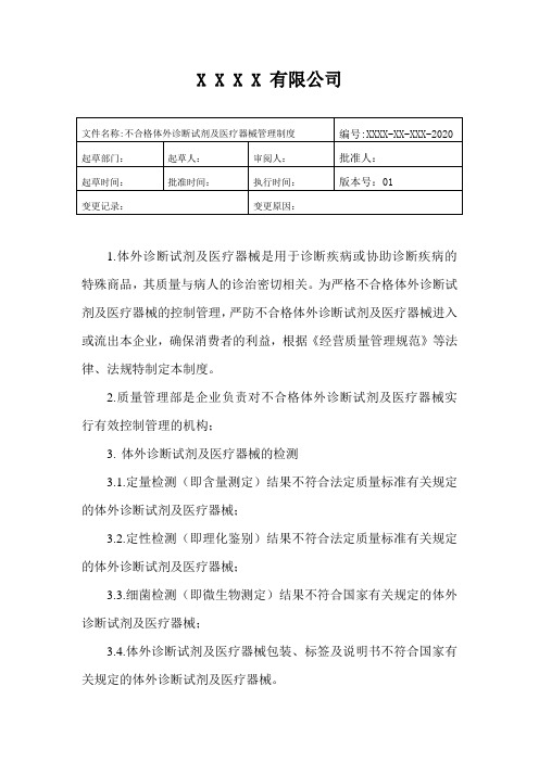 医疗器械经营质量管理不合格体外诊断试剂及医疗器械管理制度