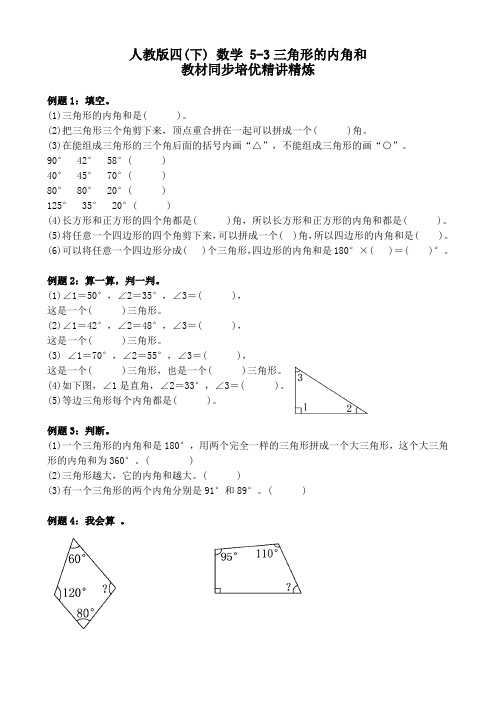 人教版四(下) 数学 5-3三角形的内角和  教材同步培优精讲精炼(word打印版)