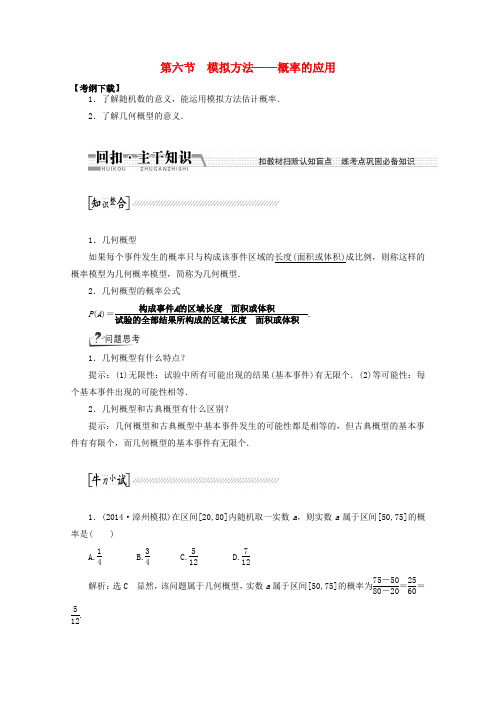 高考数学一轮复习(知识回扣+热点突破+能力提升)模拟方法-概率的应用 理 北师大版