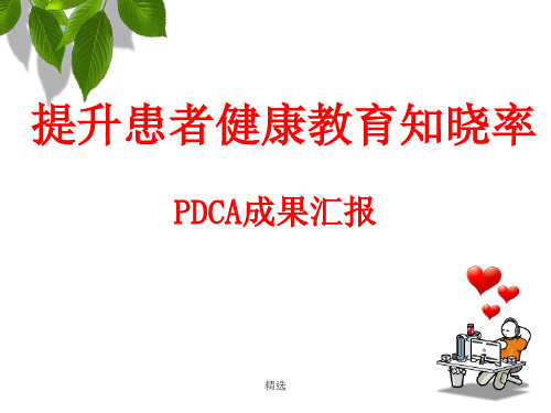 2018 PDCA-提升患者健康教育知晓率完整版.ppt