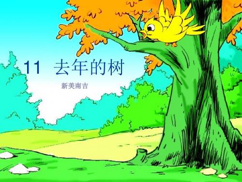 11.《去年的树》(完美版)PPT课件