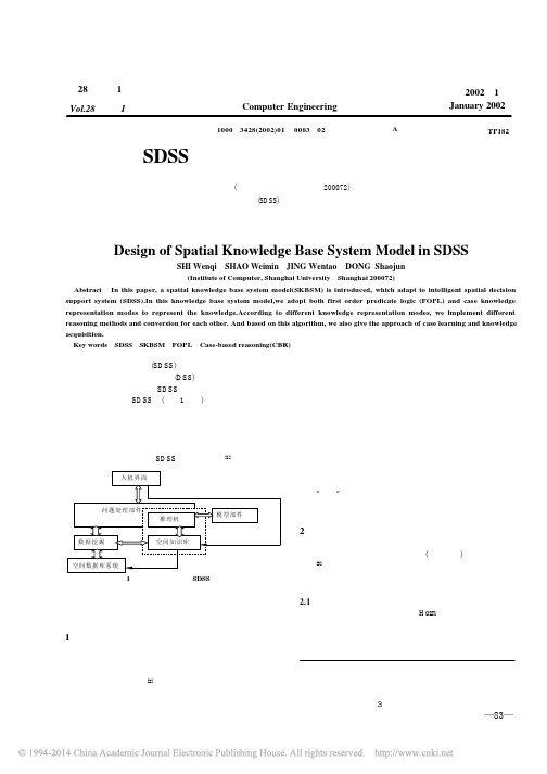 SDSS中空间知识库系统模型的设计