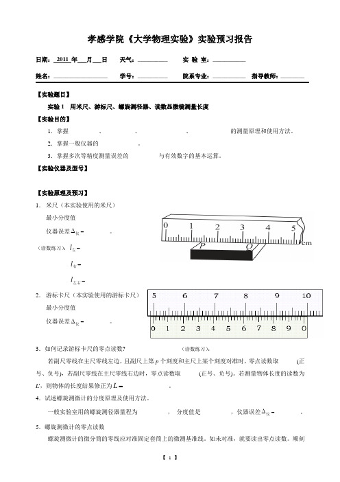 《大学物理实验》实验预习报告-力学