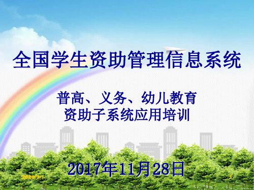 全国学生资助管理信息系统培训PPT学习课件