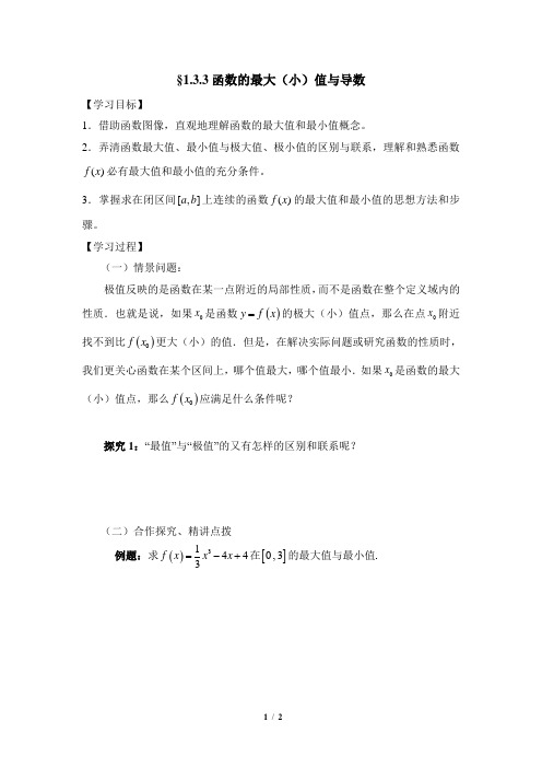 人教课标版高中数学选修2-2《函数的最大(小)值与导数》导学案