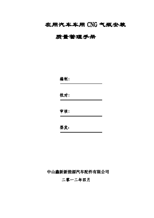 在用汽车车用CNG气瓶安装质量保证手册