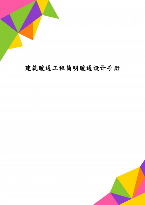 建筑暖通工程简明暖通设计手册