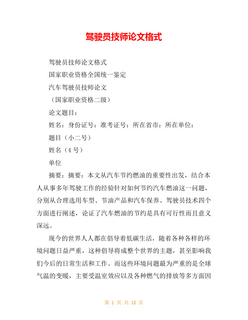 驾驶员技师论文格式