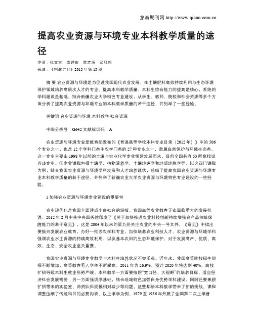 提高农业资源与环境专业本科教学质量的途径