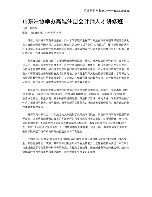 山东注协举办高端注册会计师人才研修班