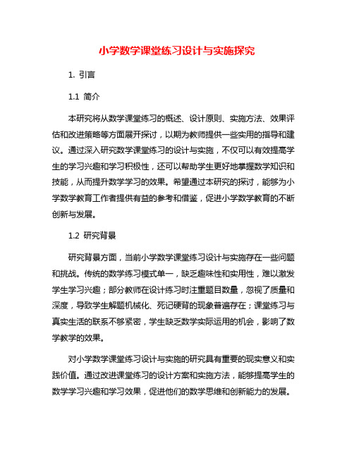 小学数学课堂练习设计与实施探究