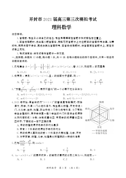 河南省开封市2021届高三第三次模拟考试理科数学试题(含答案)