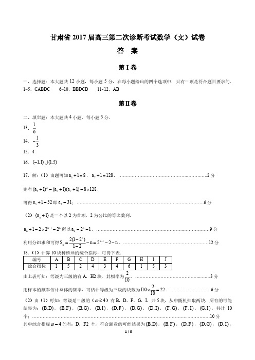 【甘肃省】2017届高三第二次诊断考试数学(文)试卷-答案