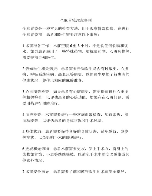 全麻胃镜注意事项