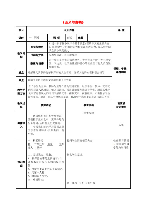 公开课教案教学设计课件语文版初中语文八上《山米与白鹤》