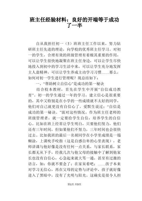 班主任经验材料：良好的开端等于成功了一半