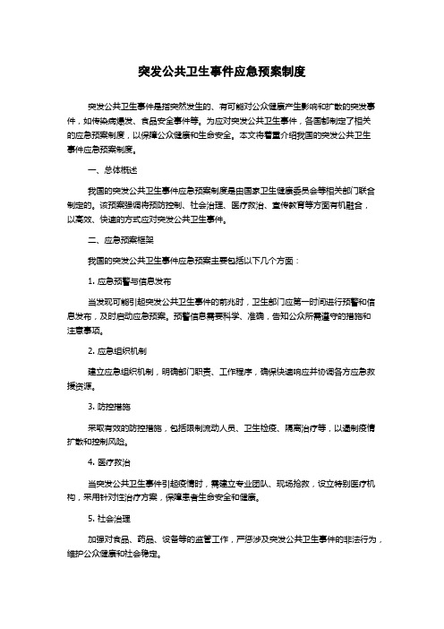 突发公共卫生事件应急预案制度