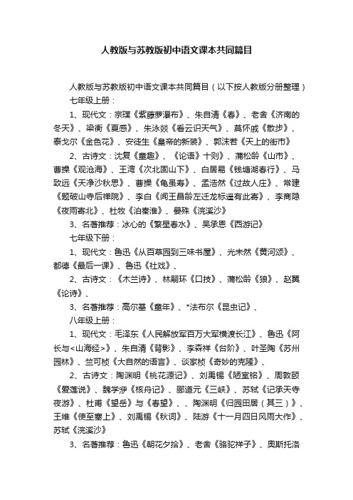 人教版与苏教版初中语文课本共同篇目