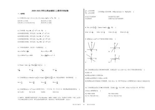 2020-2021学年山西运城高三上数学月考试卷(3)