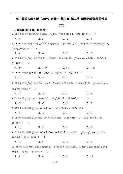 高中数学人教A版(2019)必修一 第三章 第二节 函数的奇偶性的性质(二)