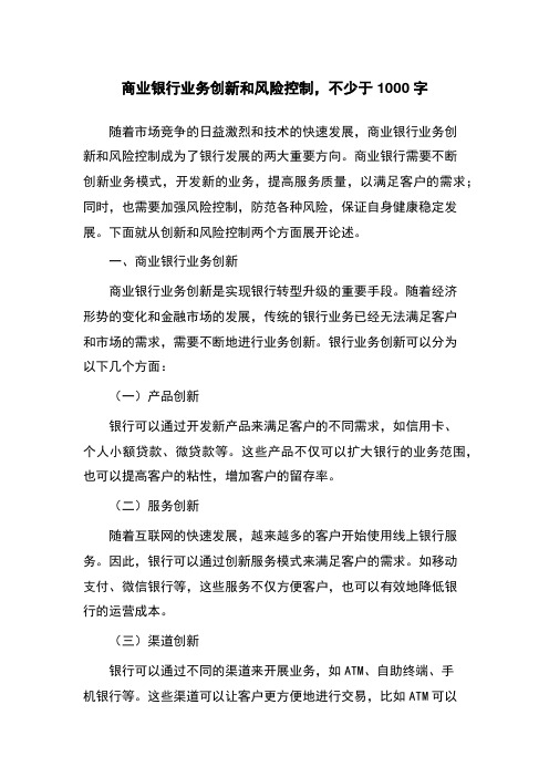 商业银行业务创新和风险控制