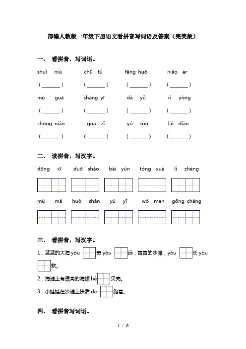 部编人教版一年级下册语文看拼音写词语及答案(完美版)