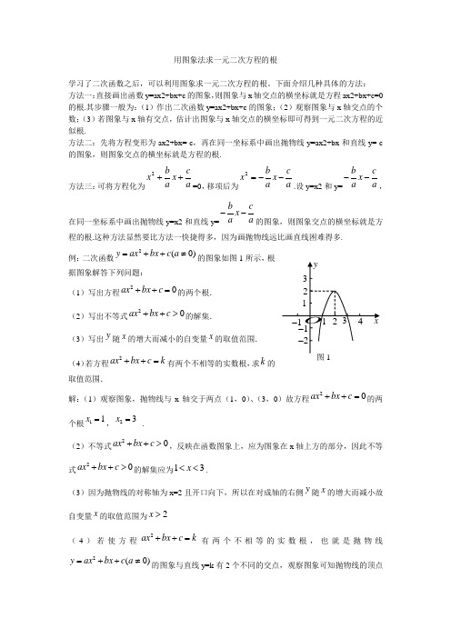 用图象法求一元二次方程的根