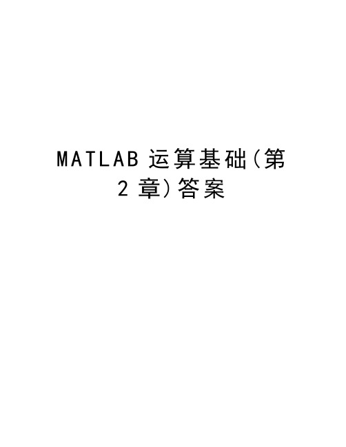 MATLAB运算基础(第2章)答案培训资料