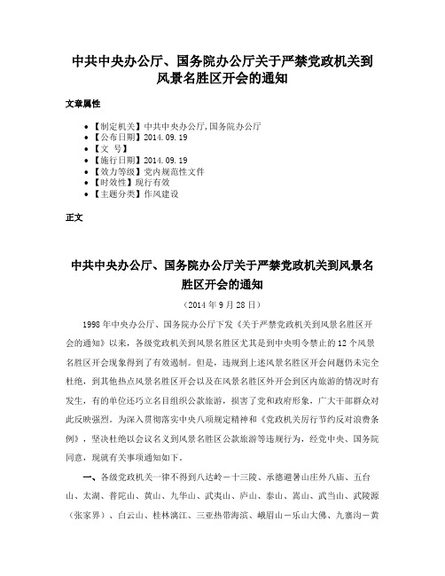 中共中央办公厅、国务院办公厅关于严禁党政机关到风景名胜区开会的通知