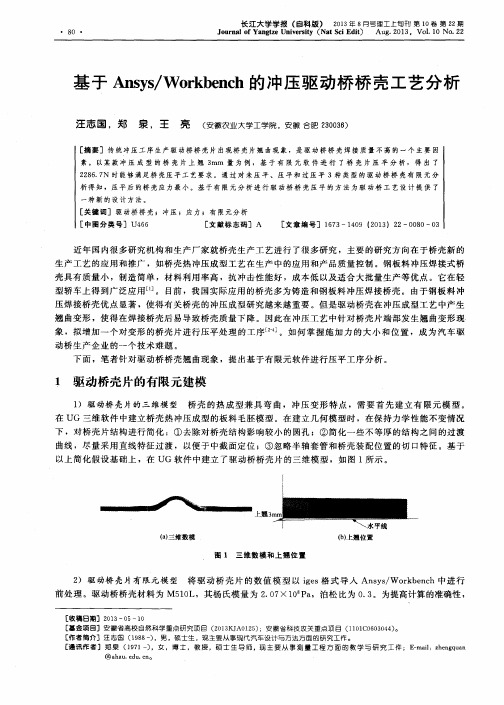 基于Ansys／Workbench的冲压驱动桥桥壳工艺分析