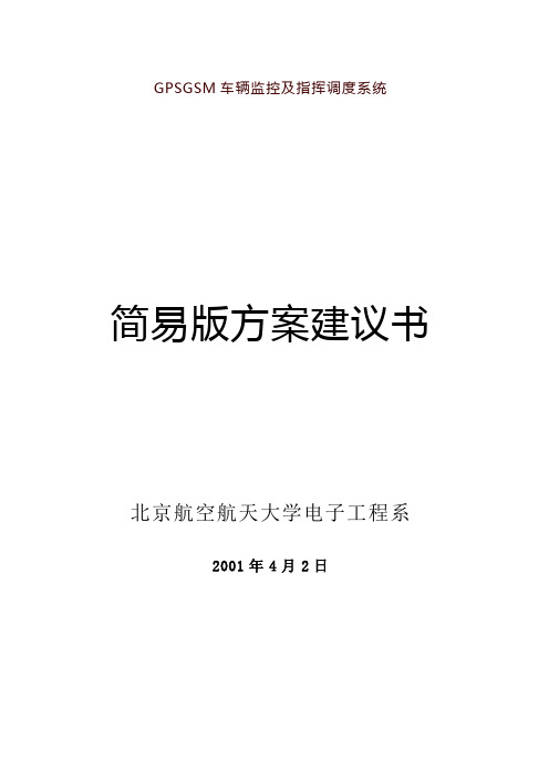 三G车辆防盗报警及指挥调度系统