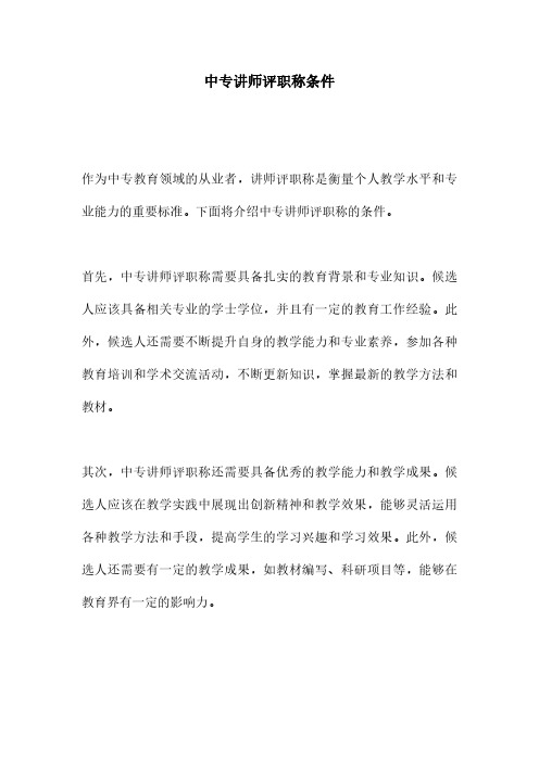 中专讲师评职称条件