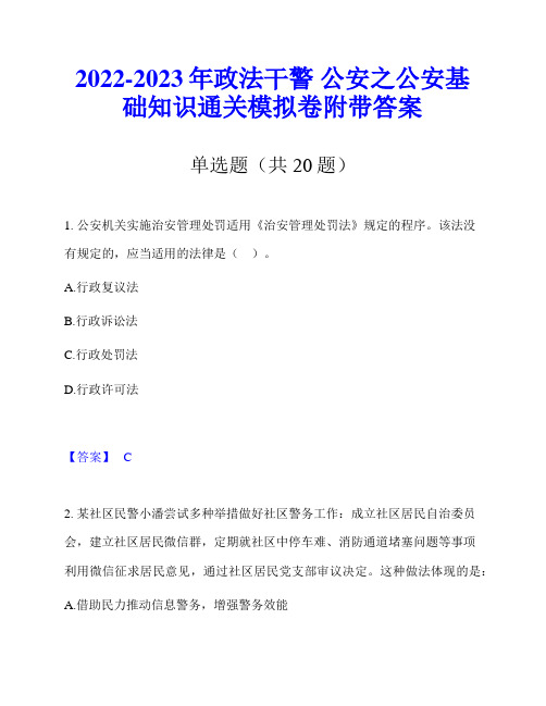 2022-2023年政法干警 公安之公安基础知识通关模拟卷附带答案