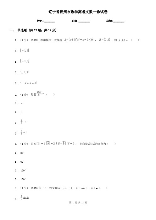 辽宁省锦州市数学高考文数一诊试卷