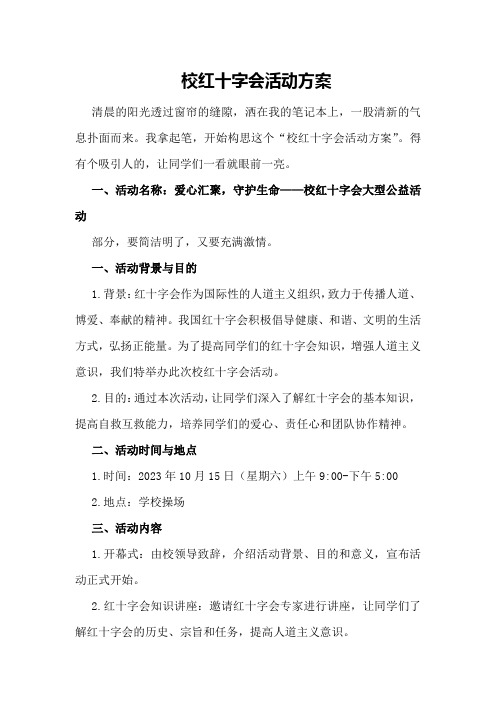 校红十字会活动方案