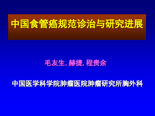 中国食管癌规范诊治与研究进展PPT课件