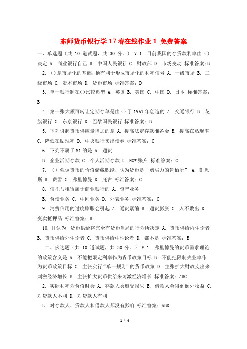 东师货币银行学17春在线作业1 免费答案