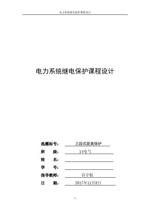 电力系统继电保护课程设计-三段式距离保护