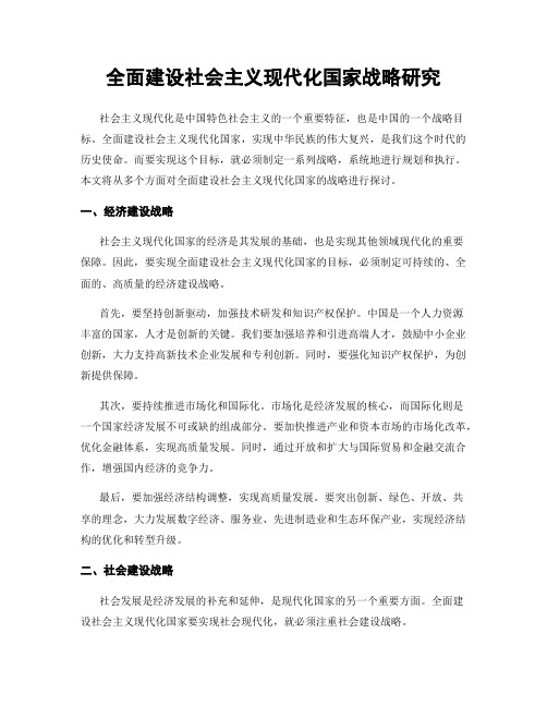 全面建设社会主义现代化国家战略研究