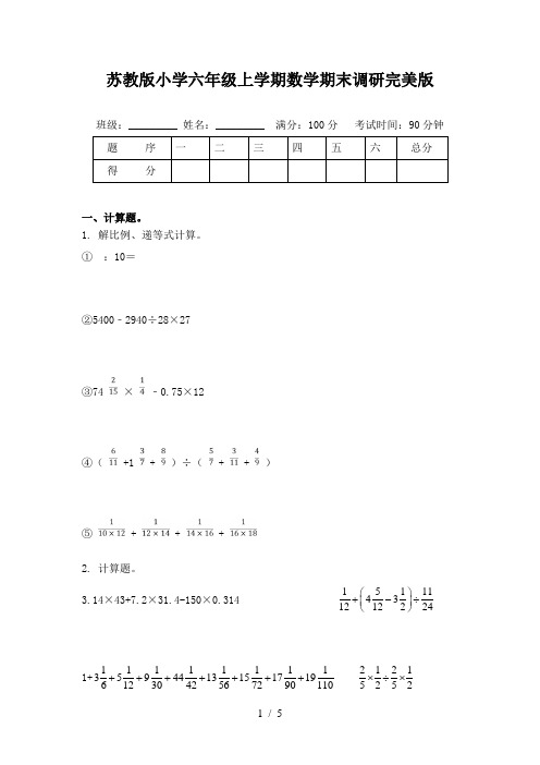 苏教版小学六年级上学期数学期末调研完美版