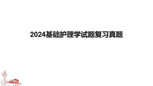 2024基础护理学试题复习真题