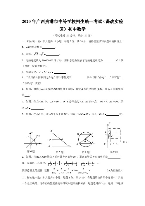 2020年广西贵港市中等学校招生统一考试(课改实验区)初中数学