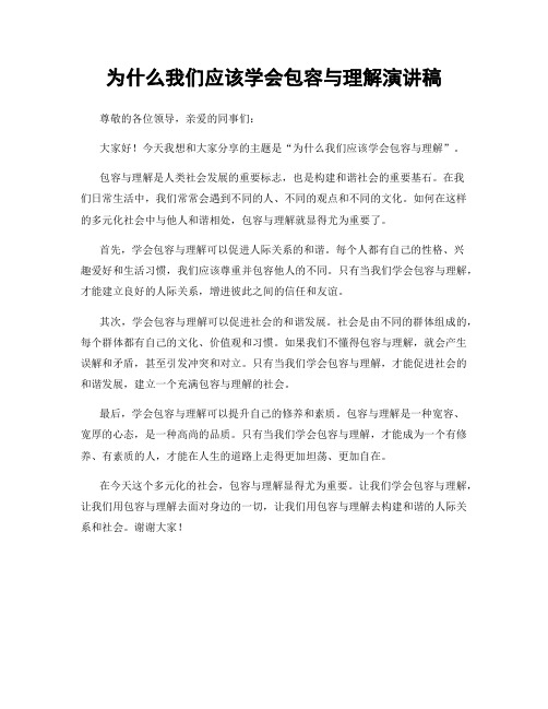 为什么我们应该学会包容与理解演讲稿